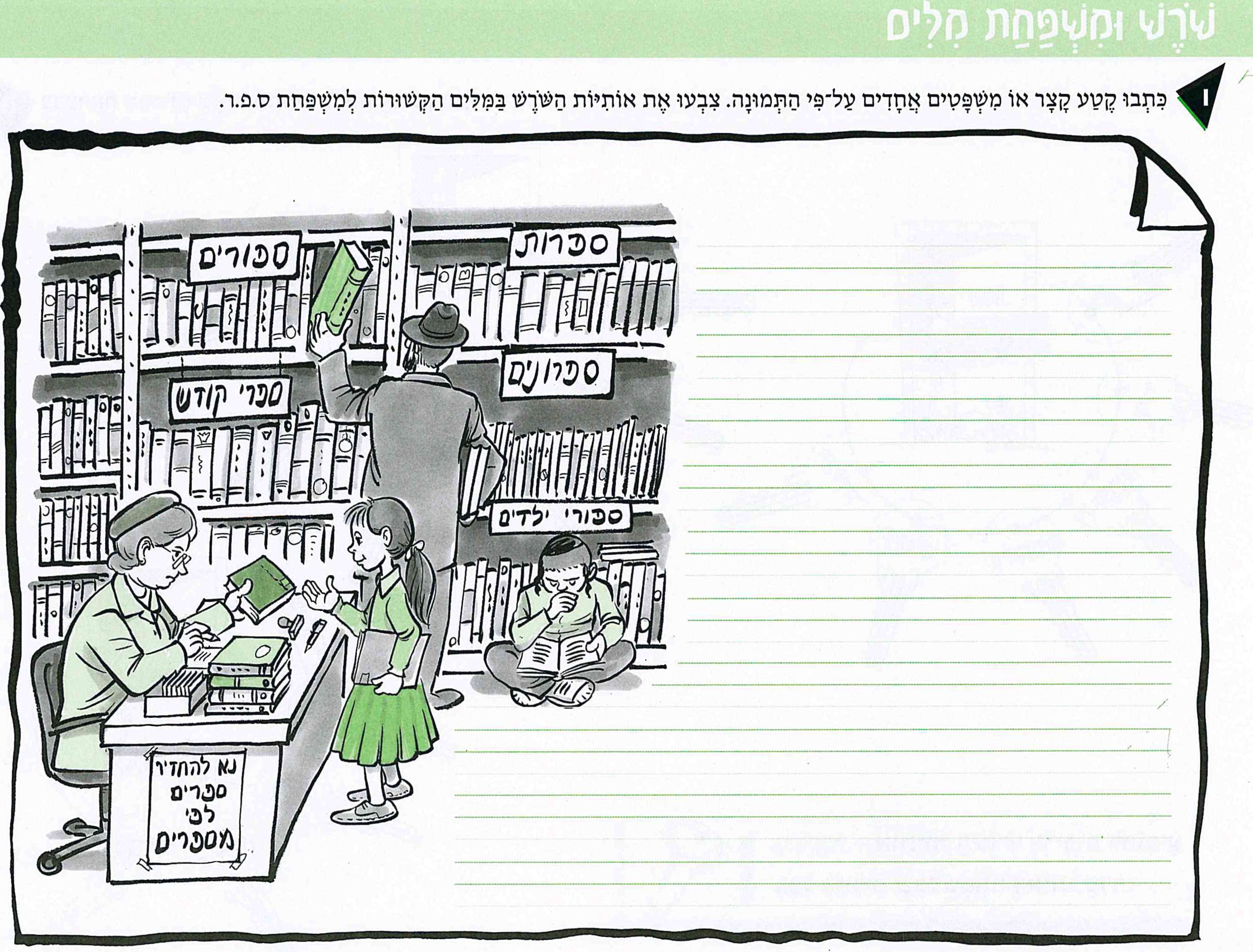 (בספר תמונה של ספריה - היעזר במורה)
